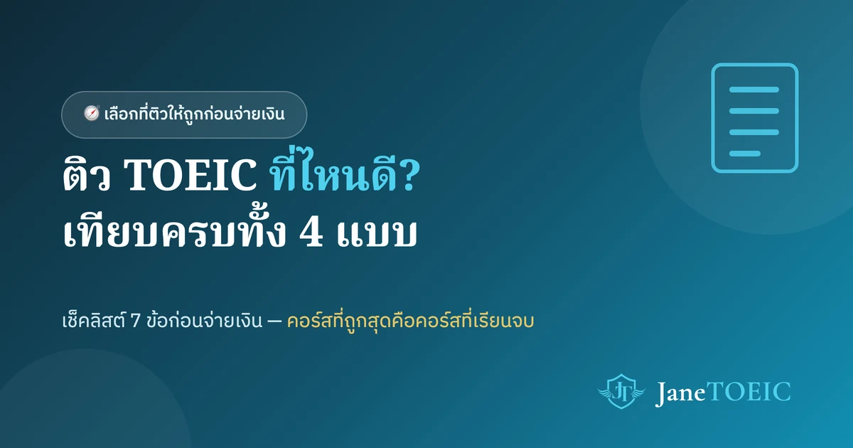 ภาพประกอบ: เปรียบเทียบการติว TOEIC ทั้ง 4 แบบ และวิธีเลือกคอร์ส