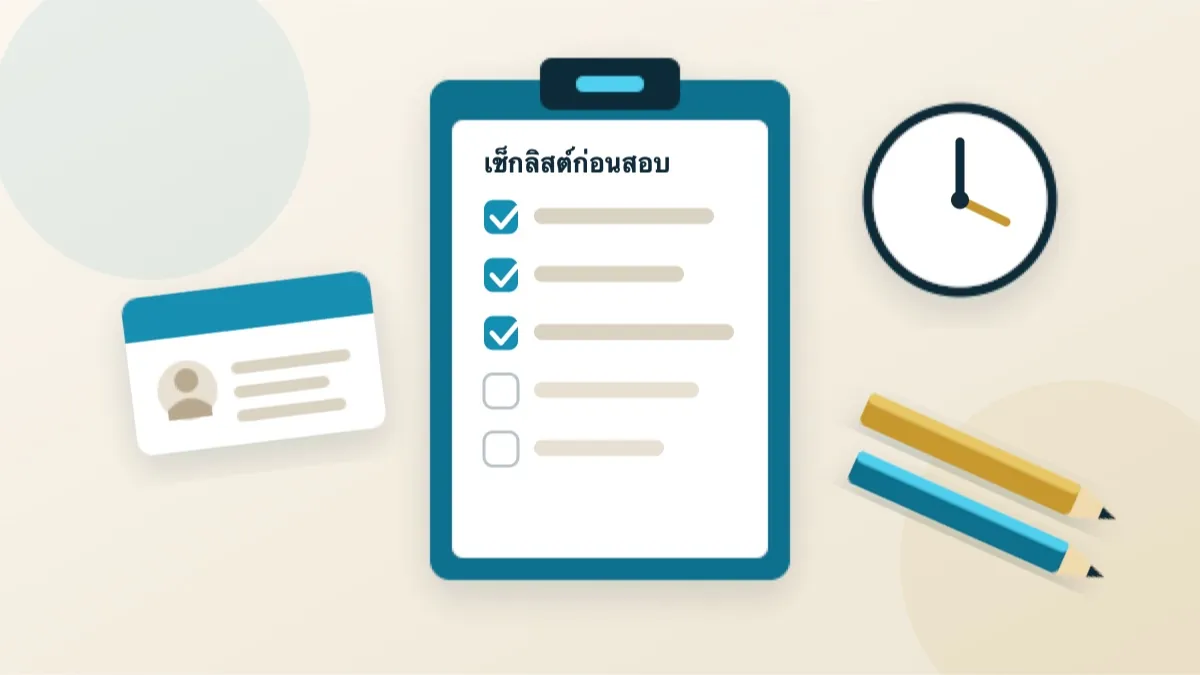ภาพประกอบ: เช็กลิสต์ก่อนสอบ บัตรประชาชน นาฬิกา และดินสอ 2B