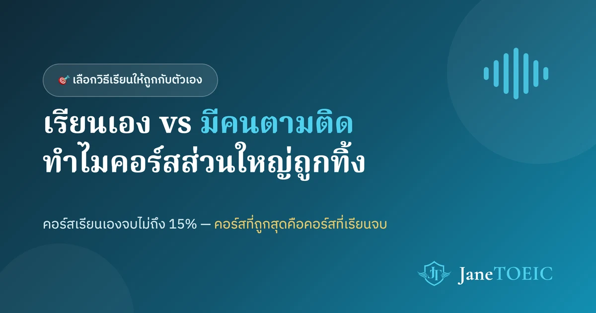 ภาพประกอบ: เรียน TOEIC ออนไลน์ด้วยตัวเอง เทียบกับการมีระบบตามติด