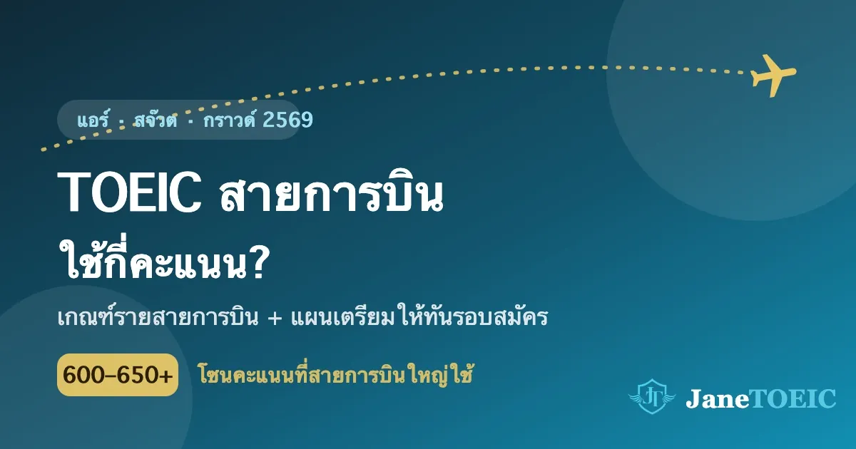 ภาพประกอบ: TOEIC สายการบินใช้กี่คะแนน — เกณฑ์แอร์โฮสเตส สจ๊วต กราวด์ ปี 2569 พร้อมโซนคะแนน 600-650+