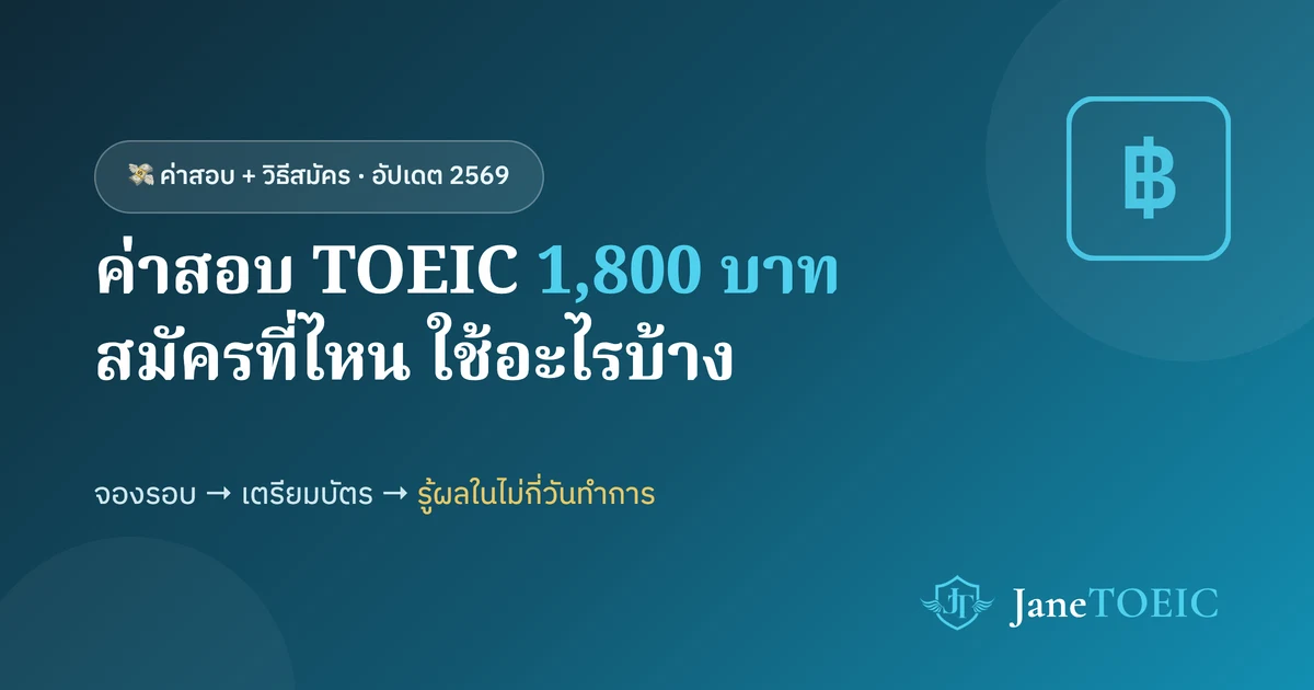 ภาพประกอบ: ค่าสอบ TOEIC 2569 ราว 1,800 บาท พร้อมวิธีสมัครสอบทีละขั้น