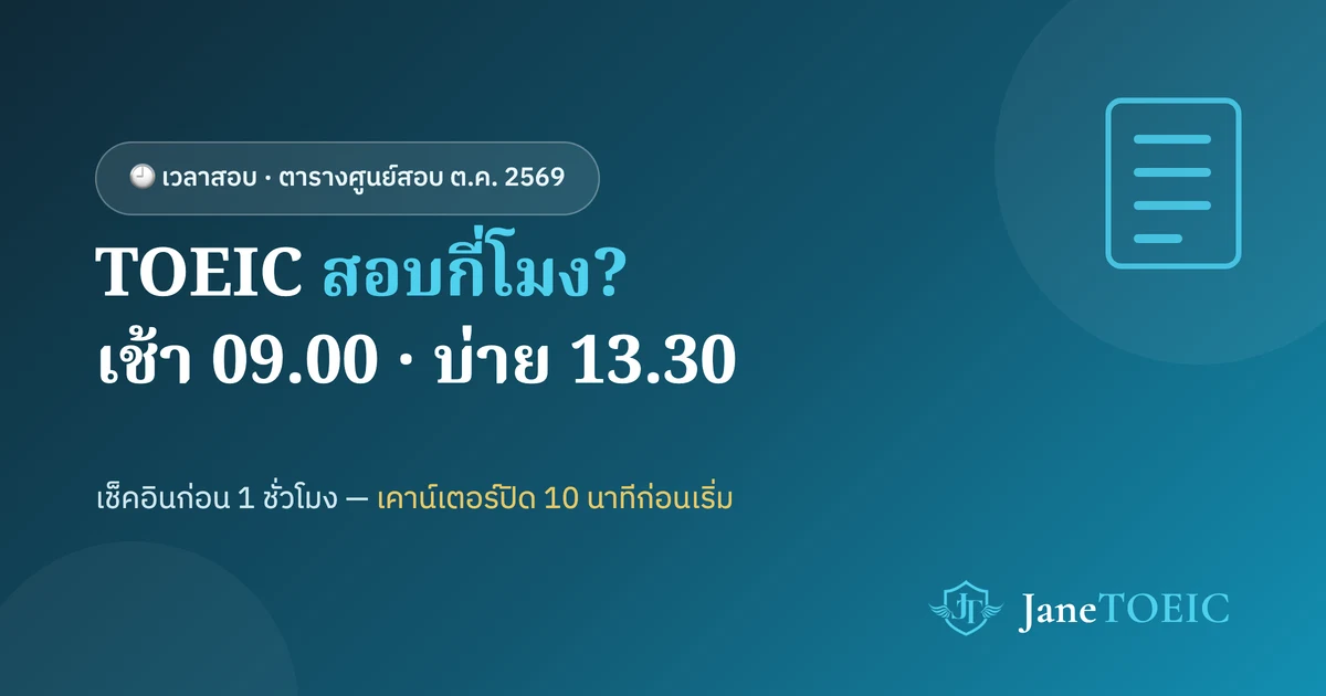 ภาพประกอบ: เวลาสอบ TOEIC รอบเช้า 09.00 น. และรอบบ่าย 13.30 น. ที่ศูนย์สอบกรุงเทพฯ