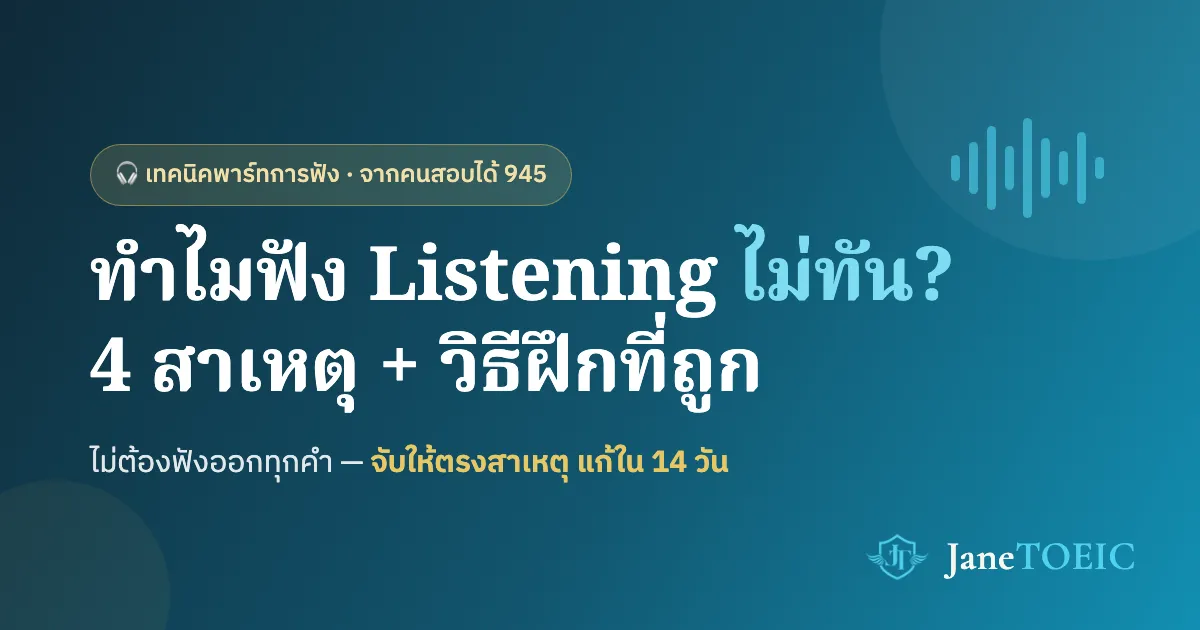 ภาพประกอบ: ทำไมฟัง TOEIC Listening ไม่ทัน — 4 สาเหตุพร้อมวิธีฝึกที่ถูก จากคนสอบได้ 945