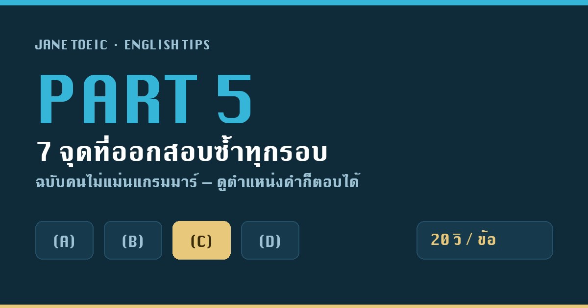 ภาพประกอบ: ข้อสอบ TOEIC Part 5 แบบปรนัย 4 ตัวเลือก พร้อมข้อความ 7 จุดที่ออกสอบซ้ำทุกรอบ และเวลา 20 วินาทีต่อข้อ