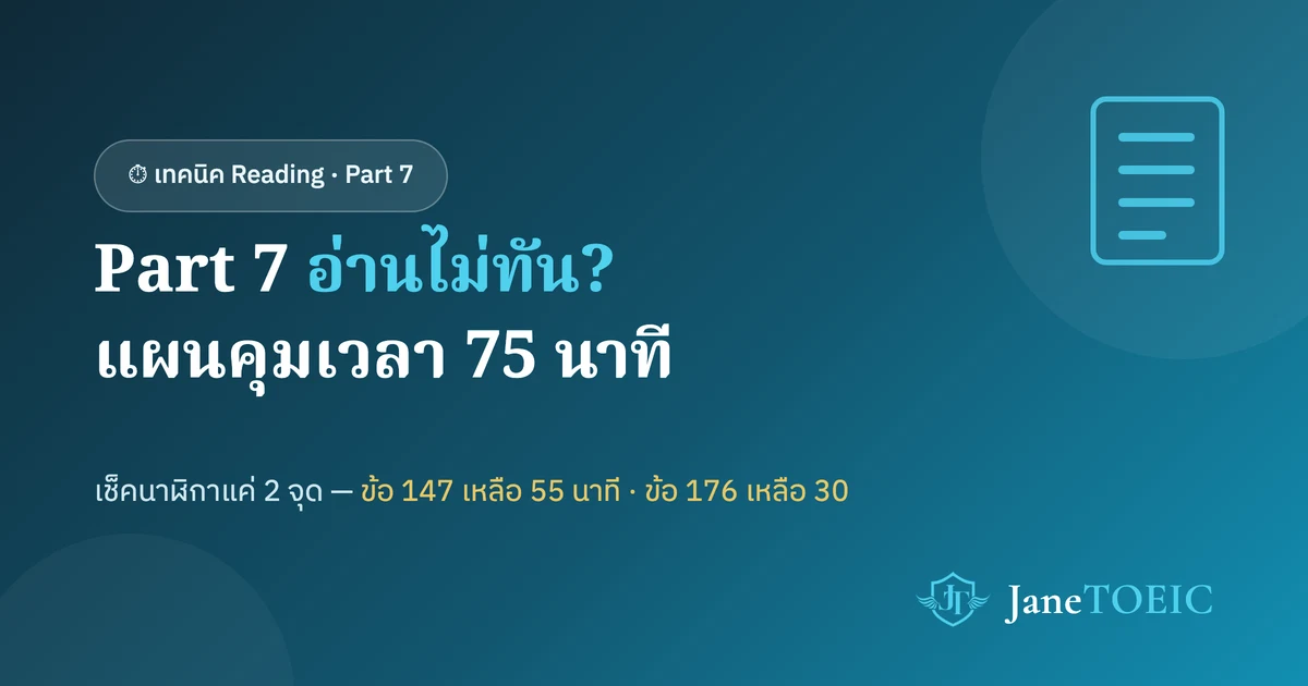 ภาพประกอบ: TOEIC Part 7 มี 54 ข้อ แผนคุมเวลา Reading 75 นาที