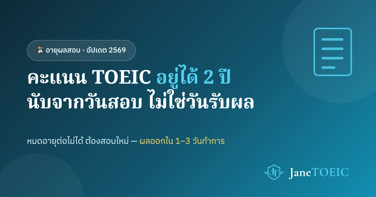 ภาพประกอบ: ผลสอบ TOEIC มีอายุ 2 ปีนับจากวันสอบ หมดอายุแล้วต้องสอบใหม่