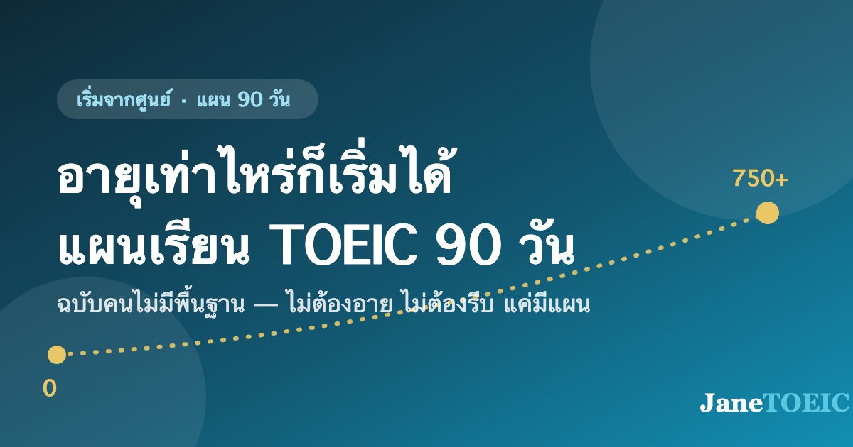 ภาพประกอบ: เส้นทางจากคะแนน 0 ไปสู่ 750+ พร้อมข้อความ อายุเท่าไหร่ก็เริ่มได้ แผนเรียน TOEIC 90 วัน ฉบับคนไม่มีพื้นฐาน