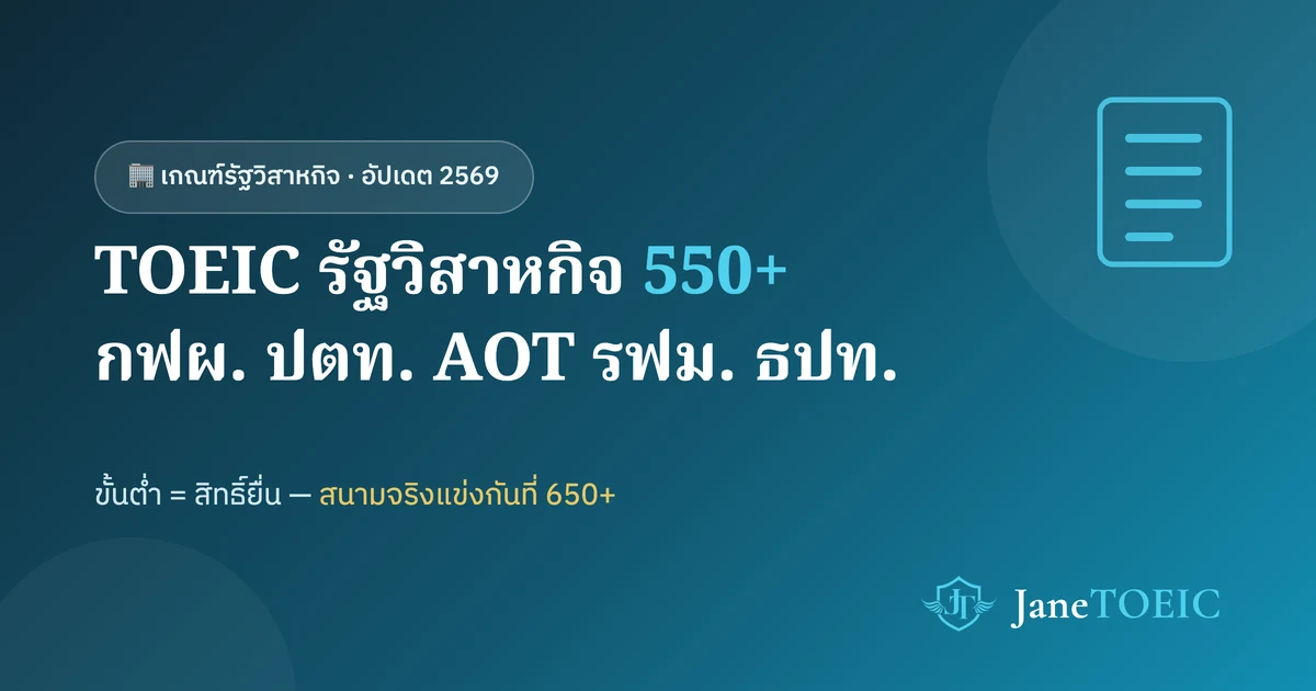 ภาพประกอบ: เกณฑ์คะแนน TOEIC รัฐวิสาหกิจ 2569 — กฟผ. ปตท. AOT รฟม. ธปท.