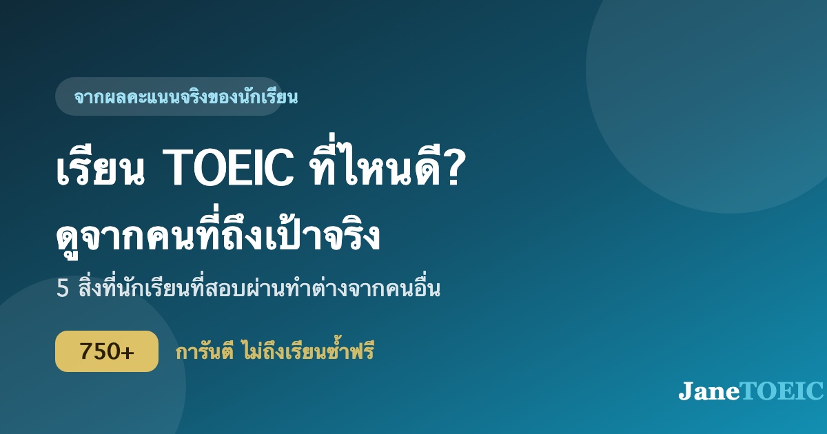 ภาพประกอบ: เรียน TOEIC ที่ไหนดี ดูจากคนที่ถึงเป้าจริง — 5 สิ่งที่นักเรียนที่สอบผ่านทำต่างจากคนอื่น