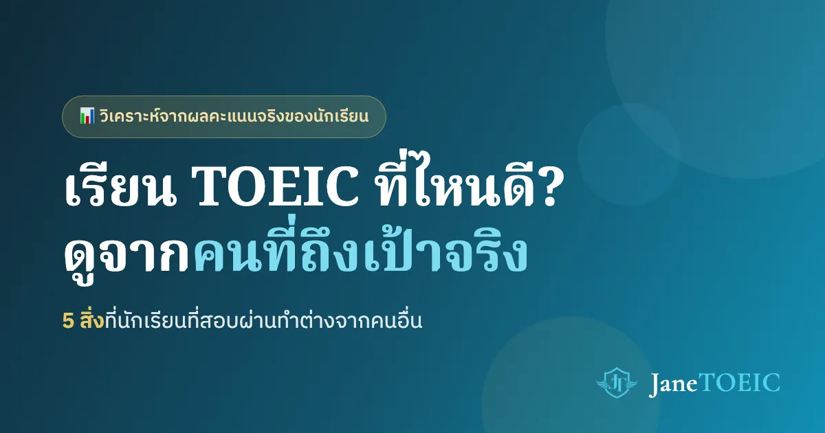 เรียน TOEIC ที่ไหนดี? ดูจากนักเรียนที่ถึงเป้าจริง — 5 สิ่งที่พวกเขาทำต่างจากคนอื่น