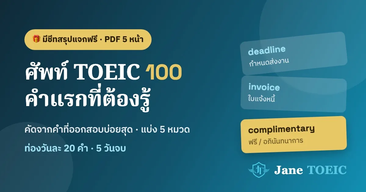 ภาพประกอบ: ศัพท์ TOEIC 100 คำแรกที่ต้องรู้ แบ่ง 5 หมวด พร้อมชีทสรุป PDF แจกฟรี