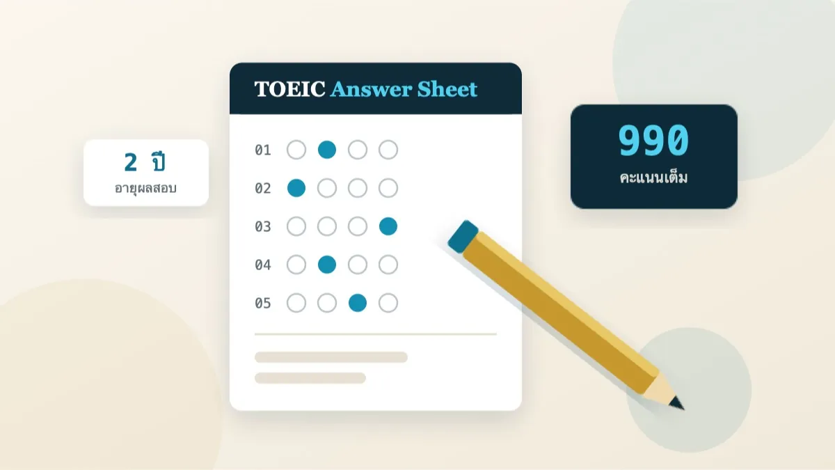 ภาพประกอบ: กระดาษคำตอบ TOEIC ดินสอ และคะแนนเต็ม 990