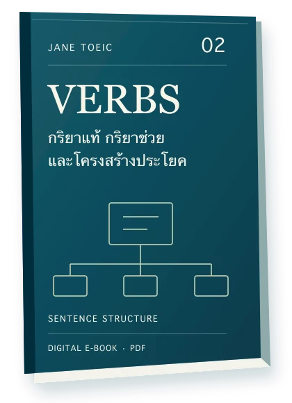 ปก E-book เล่ม 02 VERBS กริยาแท้ กริยาช่วย และโครงสร้างประโยค สี teal พร้อมแผนผังโครงสร้าง