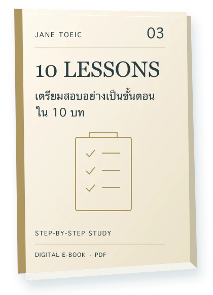 ปก E-book เล่ม 03 10 LESSONS เตรียมสอบอย่างเป็นขั้นตอนใน 10 บท สีครีมทอง พร้อมลายเส้น checklist