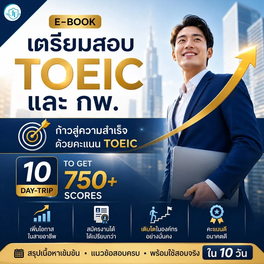 E-Book เตรียมสอบ TOEIC และ ก.พ. — อ่าน 10 วัน พิชิต 750+
