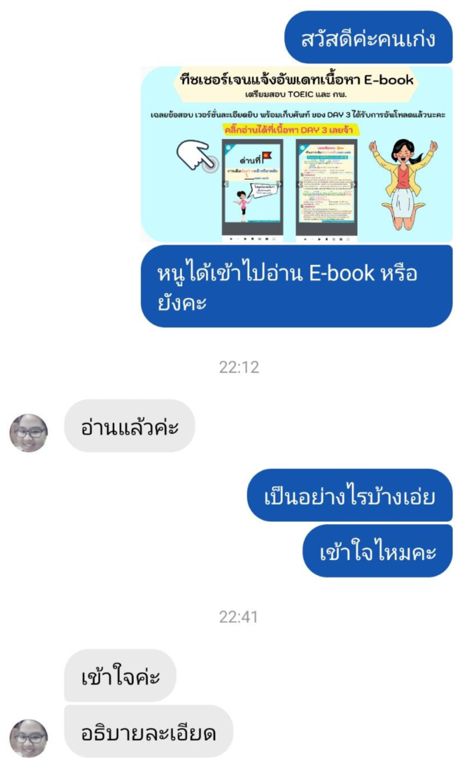 บทสนทนาจริงที่ผู้เรียนบอกว่าอ่าน E-book แล้วเข้าใจและอธิบายละเอียด รูปโปรไฟล์โทนสีอ่อน