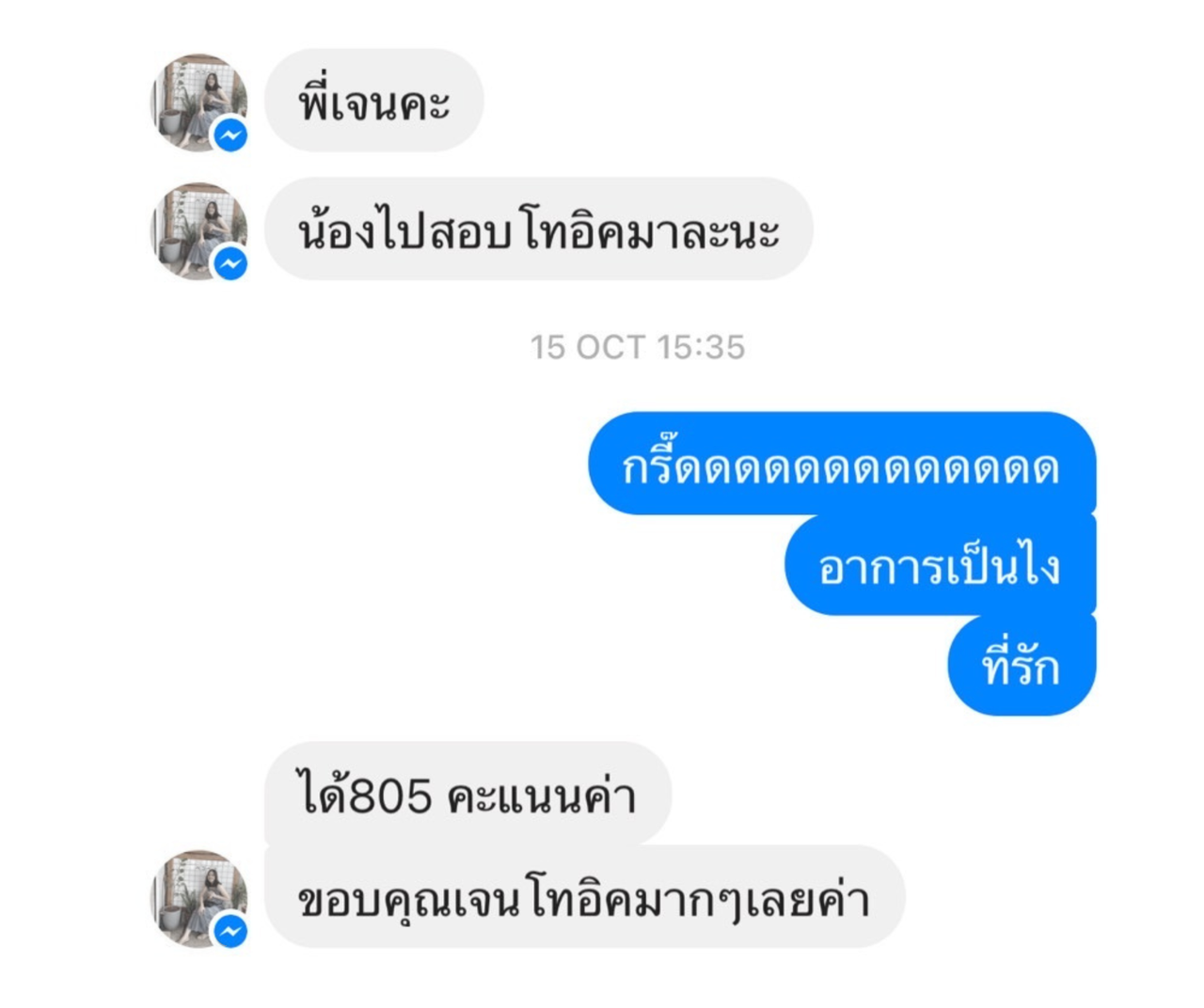 แชตจริงที่นักเรียนแจ้งผลสอบ 805 คะแนน ใช้รูปโปรไฟล์โทนสีอ่อนแล้ว