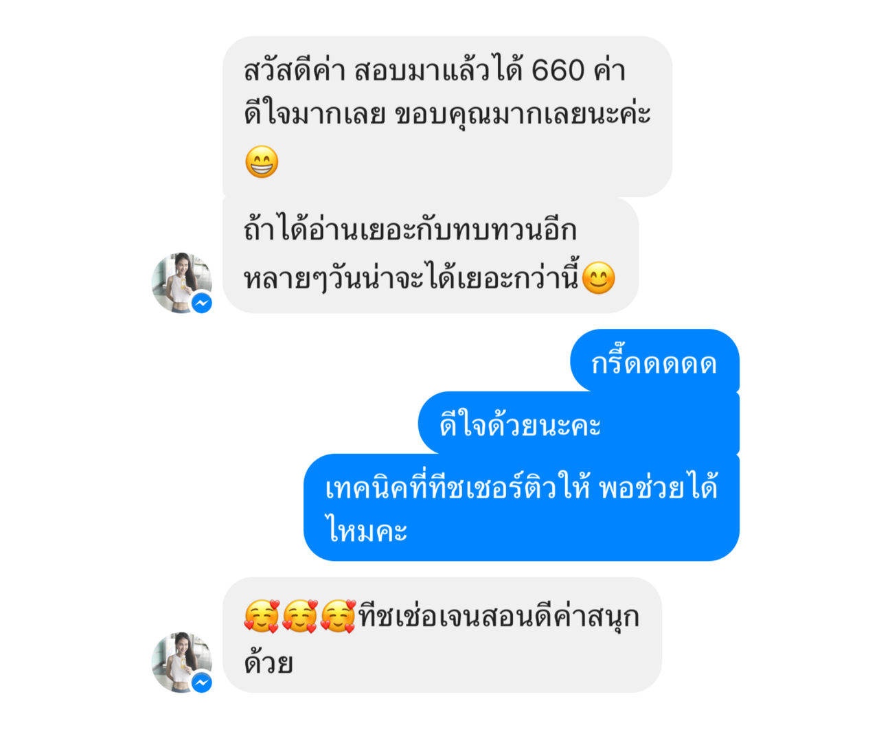 แชตผลสอบ 660 คะแนน ภาพแรกของบทสนทนา รูปโปรไฟล์โทนสีอ่อนและปิดชื่อในคำตอบครูแล้ว