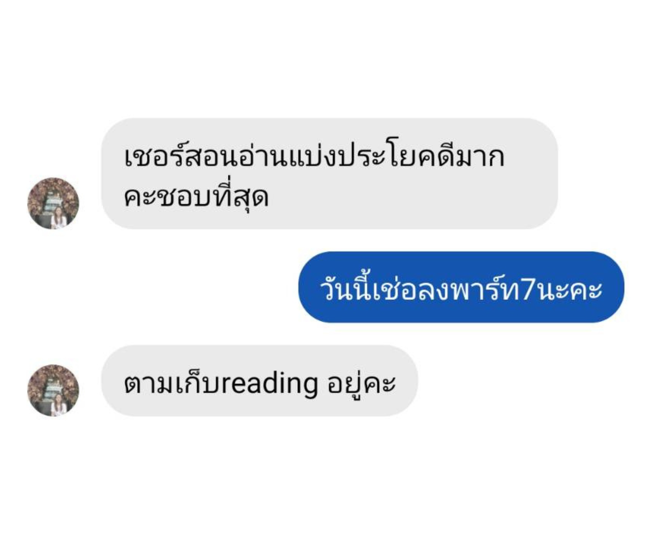 บทสนทนาจริง Premium Foundation ภาพ 9 ต่อจากภาพ 8 ในรีวิวเดียวกัน ใช้รูปโปรไฟล์โทนสีอ่อนแล้ว