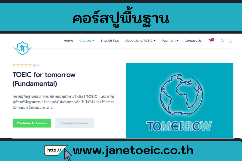 คอร์สปูพื้นฐาน TOEIC