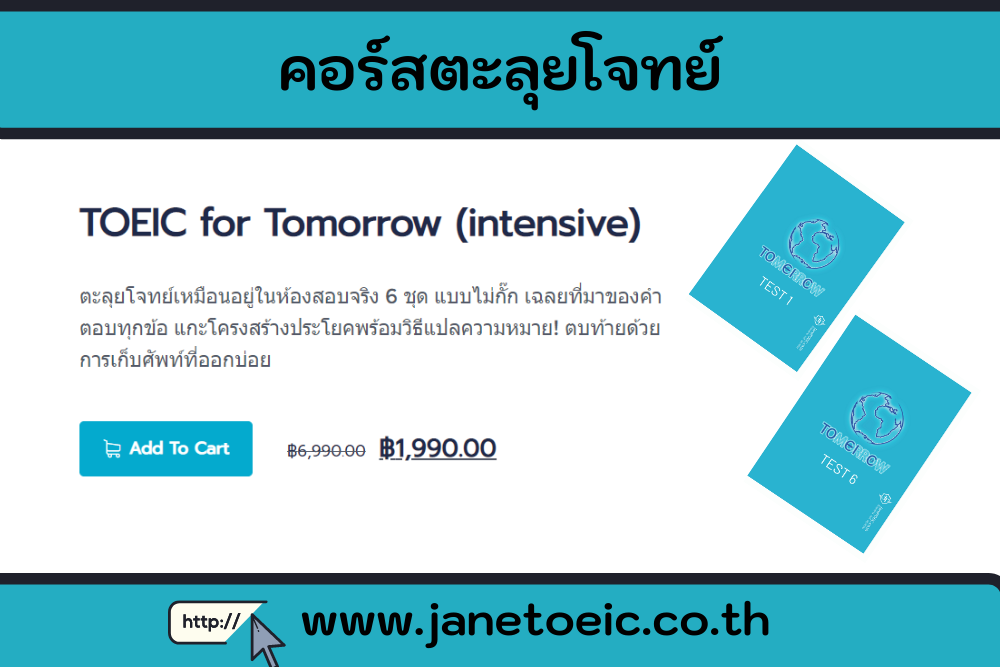 คอร์สตะลุยโจทย์ TOEIC