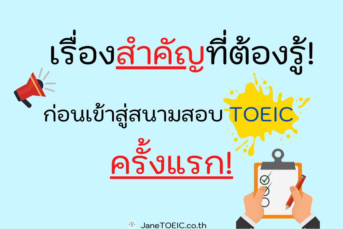 เรื่องสำคัญที่ต้องรู้ก่อนเข้าสู่สนามสอบ TOEIC ครั้งแรก