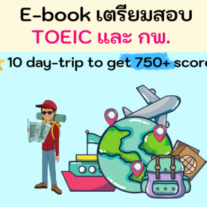 E-Book เตรียมตัวสอบ TOEIC