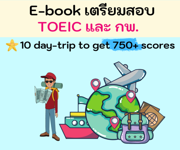 E-Book เตรียมตัวสอบ TOEIC